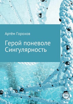 Герой поневоле. Сингулярность