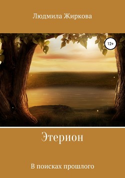 Этерион. В поисках прошлого