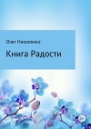 Книга Радости