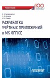 Разработка учетных приложений в MS Office