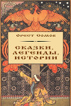 Сказки, легенды, истории