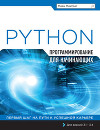 Python. Программирование для начинающих