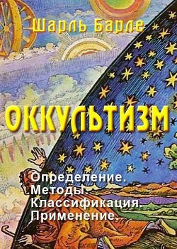 Оккультизм: Определение. Методы. Классификация. Применение