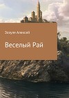 Веселый Рай