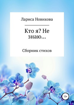 Кто я? Не знаю