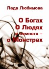 О Богах. О Людях. И немного – о Монстрах