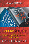Русский язык. Трудности, тайны, тонкости и не только…