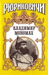 Владимир Мономах