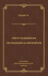 Пират поднебесья. Экспедиция за нигилитом (сборник)
