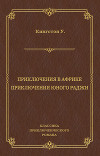 Приключения в Африке. Приключения юного раджи (сборник)