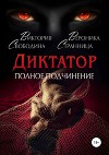 Диктатор. Полное подчинение (СИ)