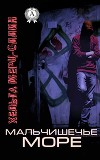 Мальчишечье море (СИ)