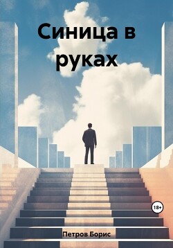 Синица в руках (СИ)