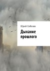 Дыхание прошлого (СИ)