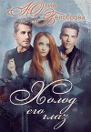 Холод его глаз. Первая книга (СИ)