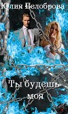 Ты будешь моя (СИ)