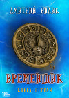 Временщик. Книга первая