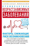 Профилактика возрастзависимых заболеваний. Факторы, снижающие риск возникновения: рака, болезней Альцгеймера, Паркинсона, возрастных нарушений зрения, сердечно-сосудистой, опорно-двигательной системы…
