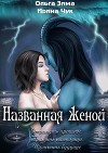 Названная женой (СИ)