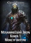 Механический Зверь. Монстр внутри (СИ)
