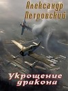 Укрощение дракона (СИ)