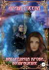 Наследница крови. Возвращение (СИ)