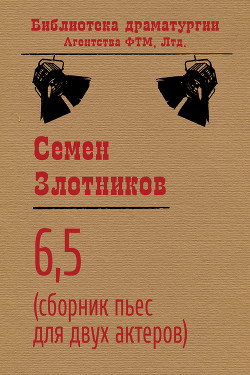 6,5 (сборник пьес для двух актеров)