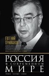 Россия в современном мире. Прошлое, настоящее, будущее (сборник)