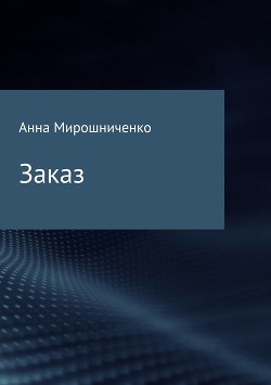 Заказ