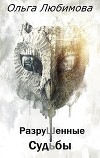 Разрушенные судьбы