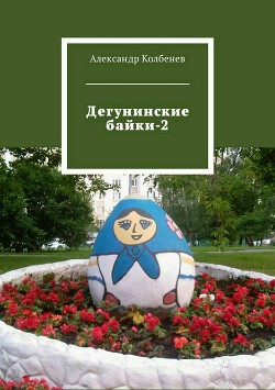 Дегунинские байки 2