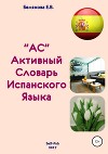 Активный Словарь испанского языка. Выпуск 1