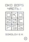 ОКО:2075. Часть 1