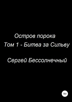 Остров порока: Том 1 – Битва за Сильву