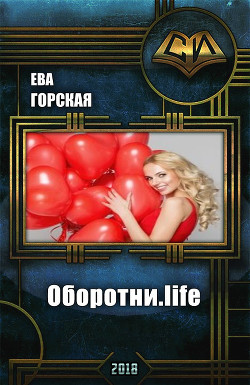 Оборотни.life (СИ)