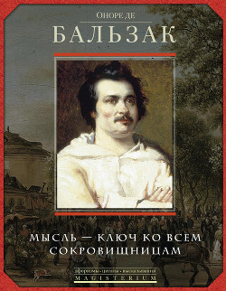 Оноре де Бальзак. Мысль – ключ ко всем сокровищницам