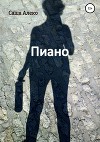 Пиано
