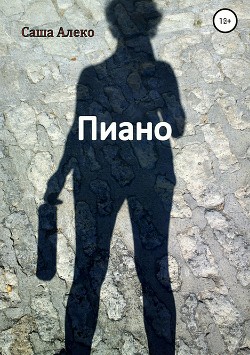 Пиано