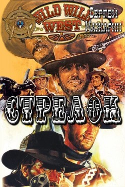 Стрелок (СИ)