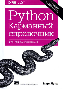 Python. Карманный справочник