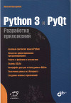 Python 3 и PyQt<br/>Разработка приложений