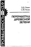 ПЕРЕРАБОТКА ДРЕВЕСНОЙ ЗЕЛЕНИ