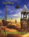 Вершковинка (СИ)