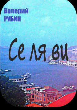 Се ля ви. Рассказы и эссе