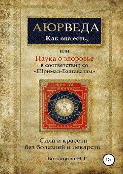 Аюрведа как она есть, в строгом соотвествии со «Шримад-Бхагаватам» и «Бхагавад-Гитой».