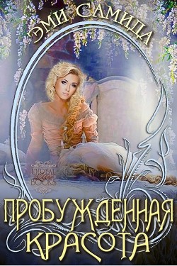 Пробужденная красота (ЛП)