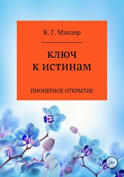 КЛЮЧ К ИСТИНАМ