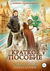 Краткое пособие по выживанию для молодой попаданки (СИ)