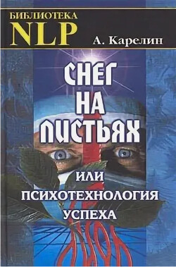 Снег на листьях, или Психотехнология успеха