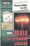 Охота за атомной бомбой. Досье КГБ № 13 676